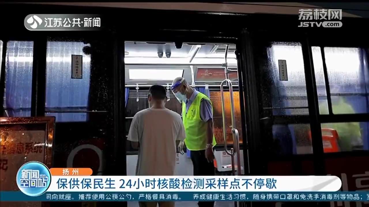 扬州：保供保民生 驾乘人员24小时核酸检测采样点不停歇