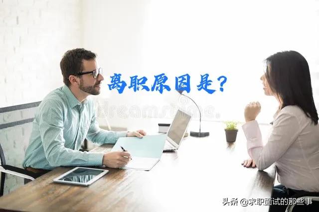 为什么从上家公司离职？这几个理由不要说，面试官不想听