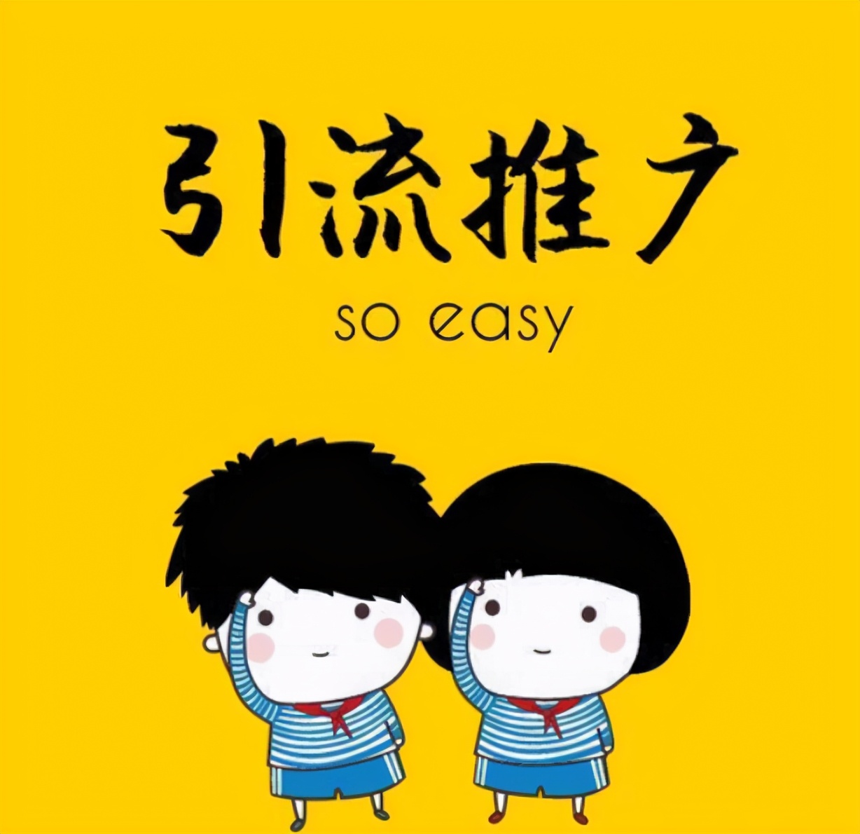 整理5个非常高效的精准引流方法，不会有人再这么直白的告诉你了