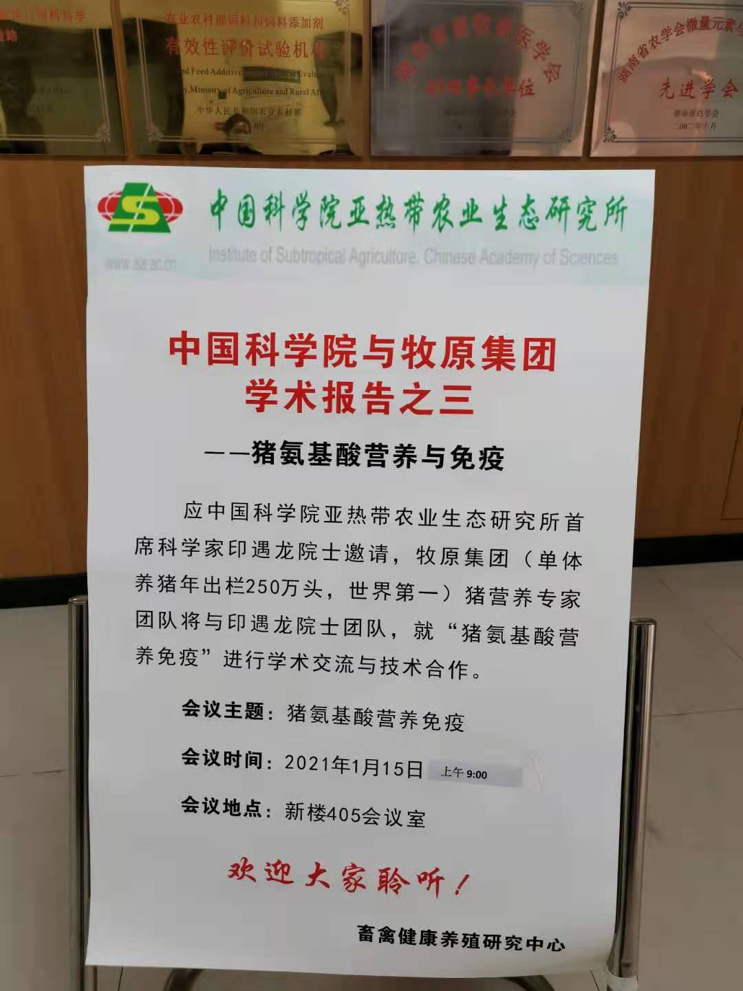 Academic Exchange Seminar between Chinese Academy of Sciences and Muyuan Group-Pig Amino Acid Nutrition and Immunity