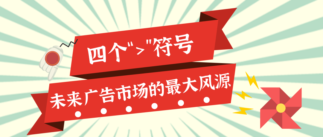 消费市场的4个大于号，剑指广告市场新动向