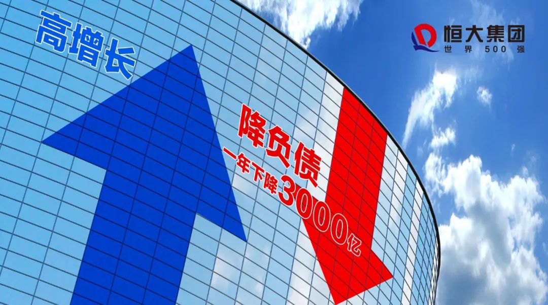 负债狂降3000亿元，稳健成为恒大的代名词