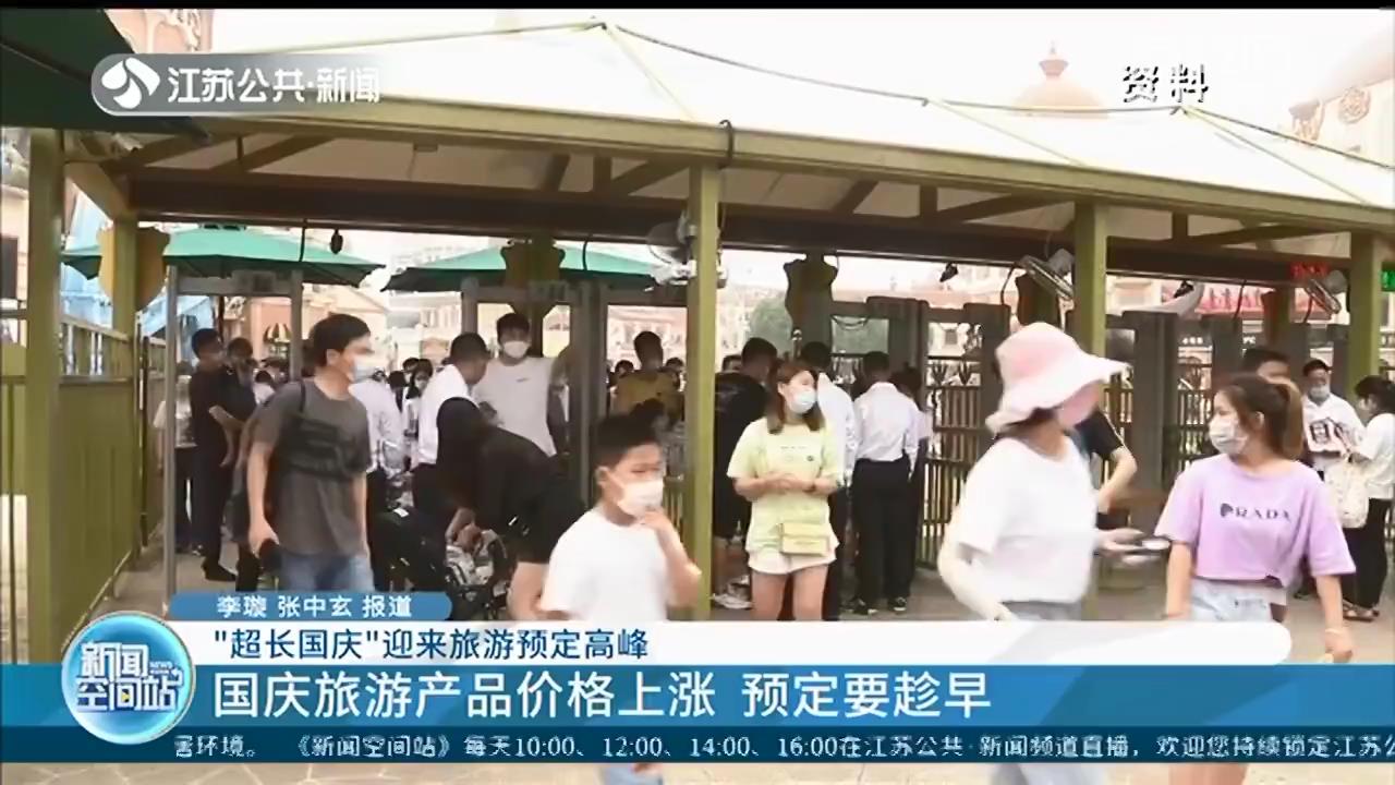 旅游■8天国庆假期迎来旅游预订高峰：涨价50%，下手要趁早