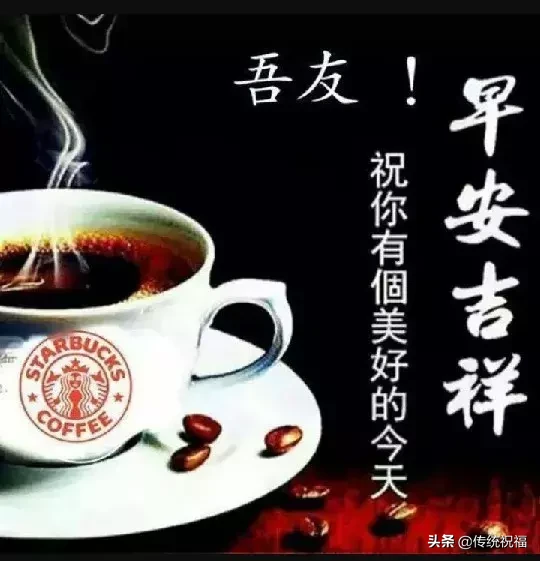 新的一天,一声问候。早安