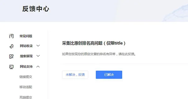 百度针对网站采集排名推出反馈机制！原创内容受保护