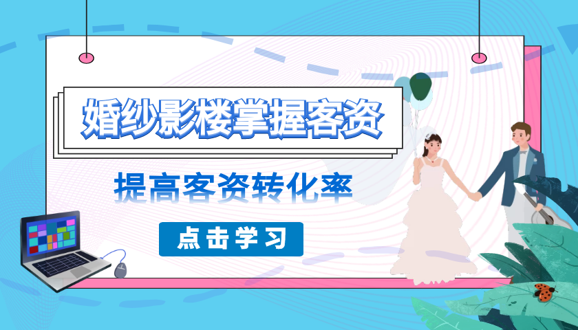 婚纱影楼客资少消费低？掌握这5步高效转化客资丨影楼管理软件