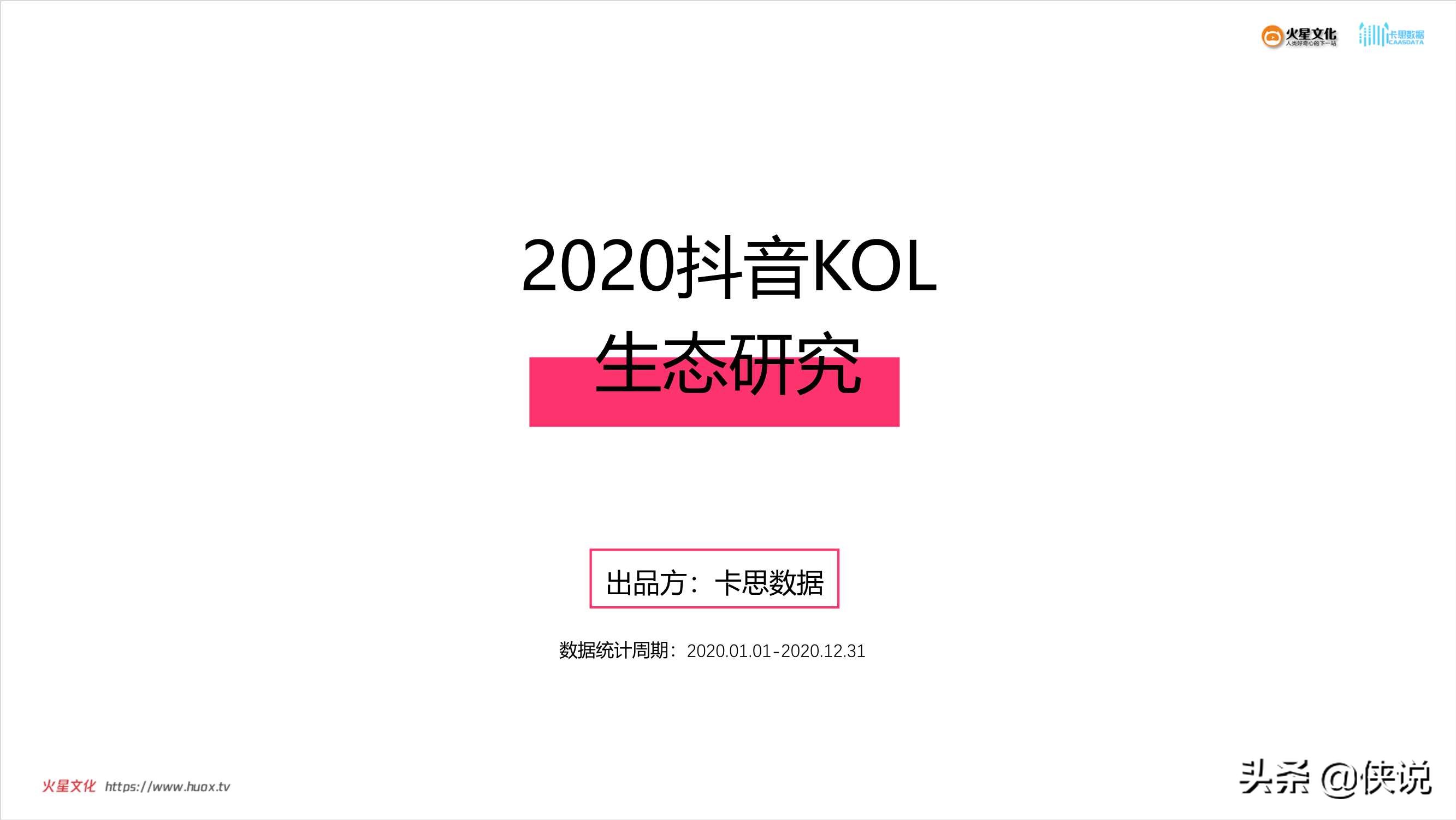 2020年抖音KOL生态研究（卡思数据）