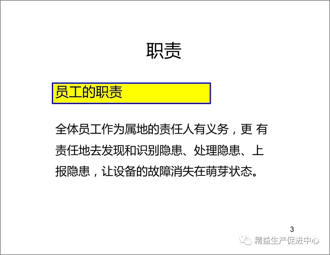 「精益学堂」设备隐患排查手册