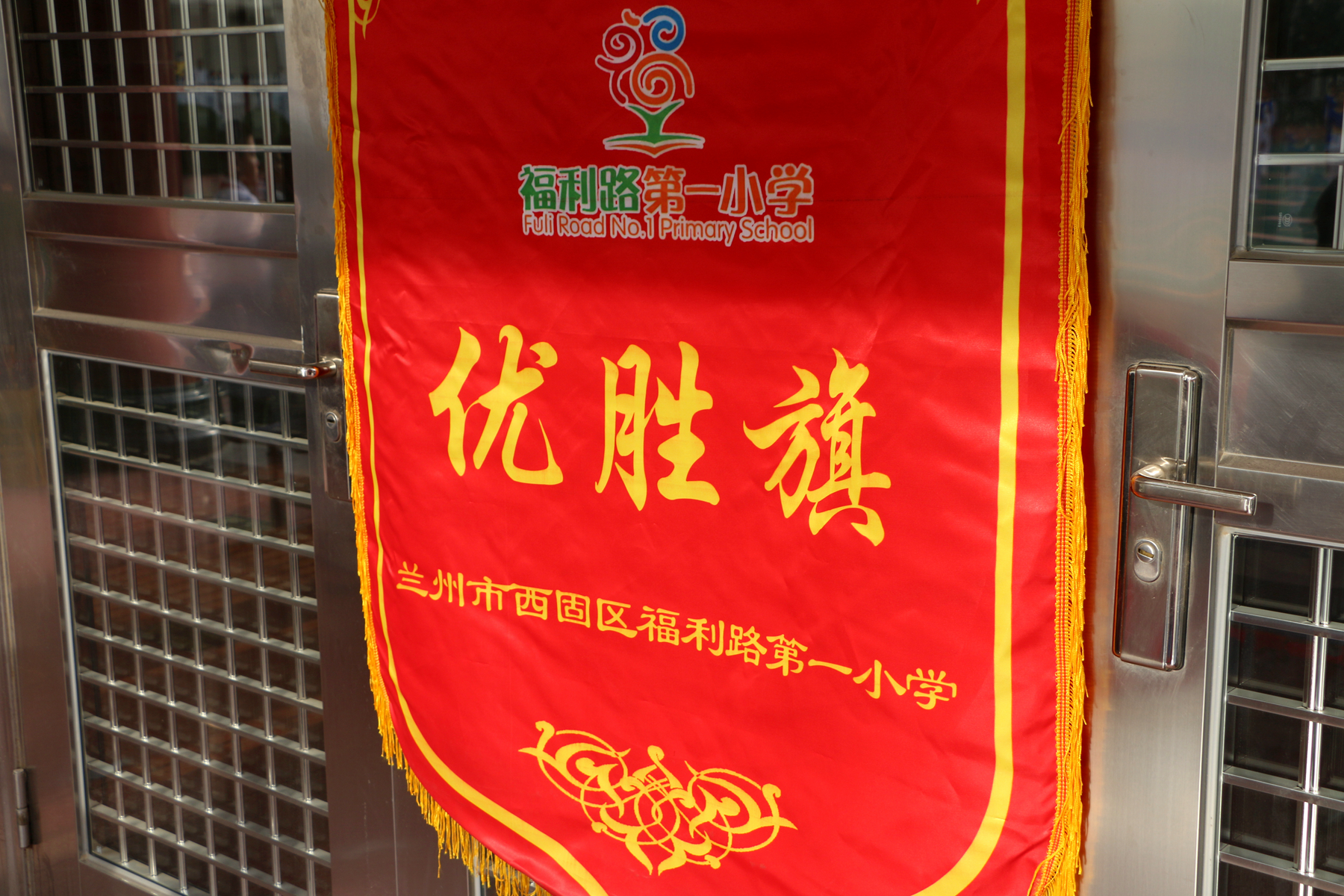 西固区福利路第一小学召开第二届全员运动会