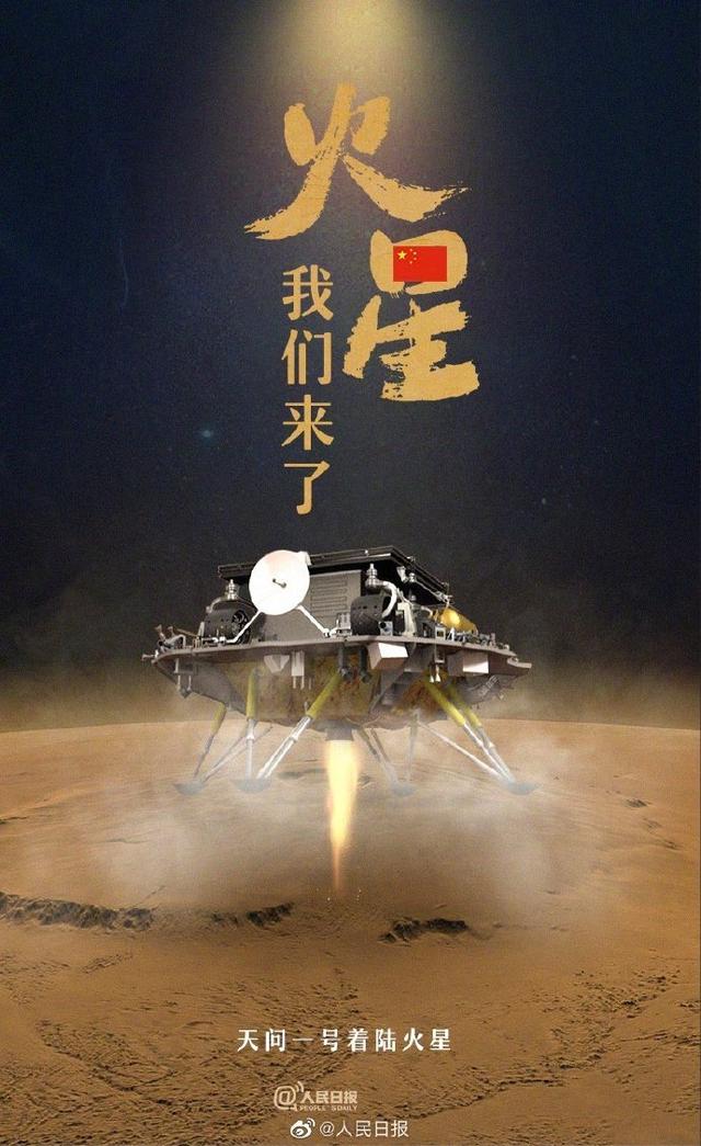 热烈庆祝“天问一号”携“祝融号”火星车成功登陆