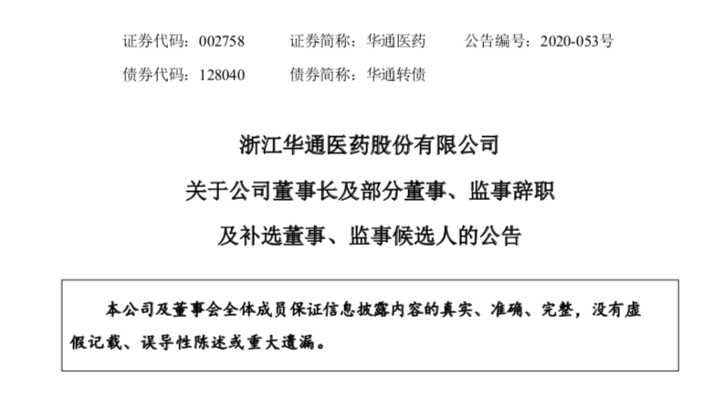 知名药商，董事长等5高管辞职