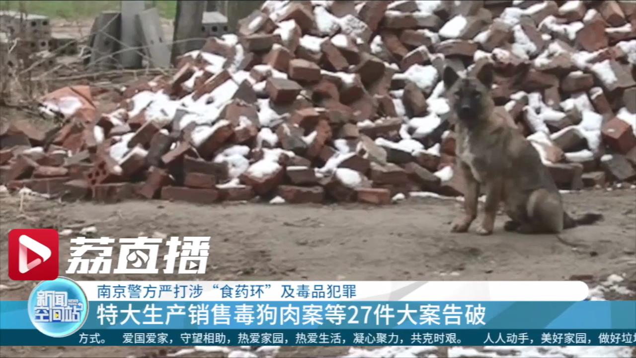 特大生产销售毒狗肉案等27件大案告破！南京警方严打涉&ldquo;食药环&rdquo;及毒品犯罪