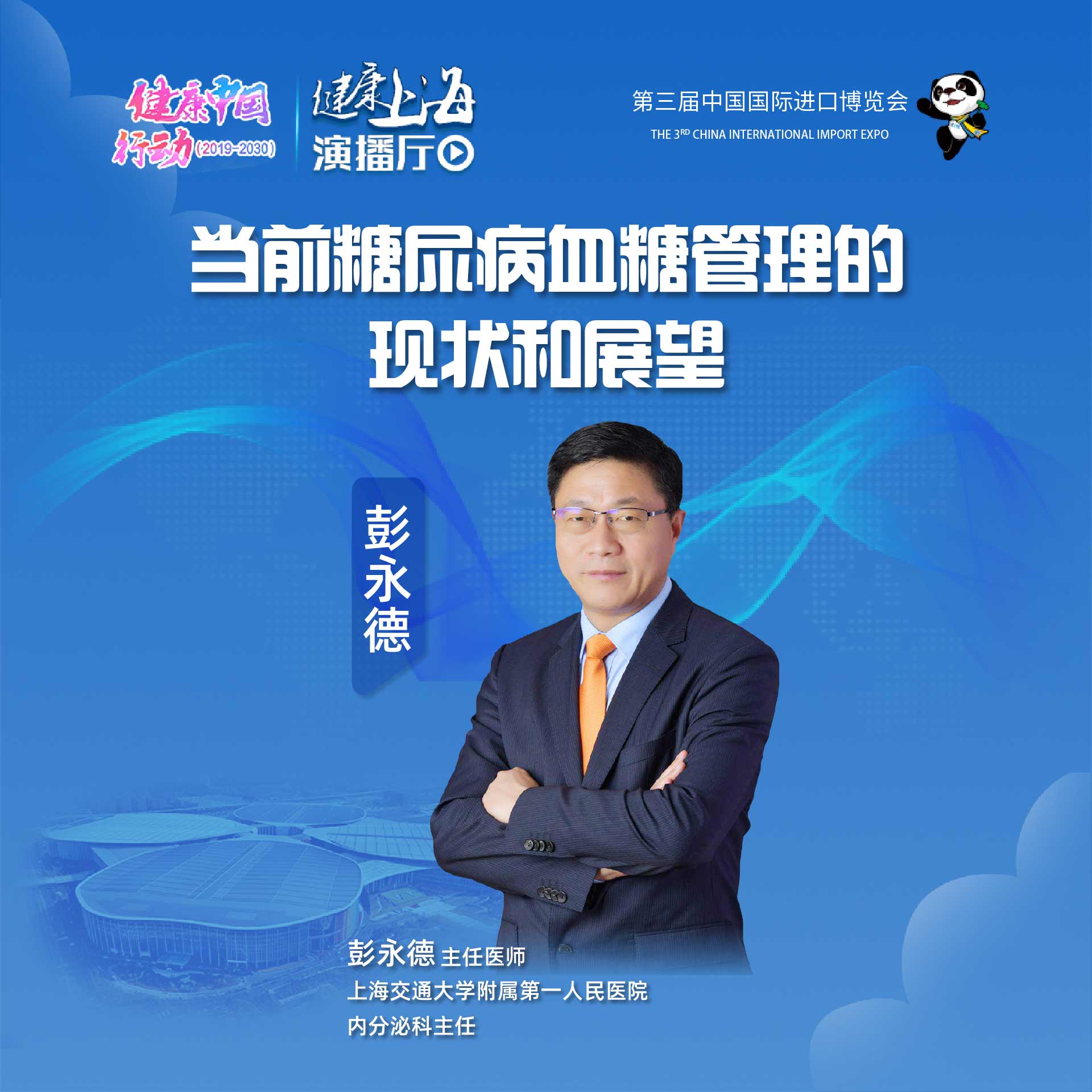 健康上海进博会演播厅｜当前糖尿病血糖管理的现状和展望