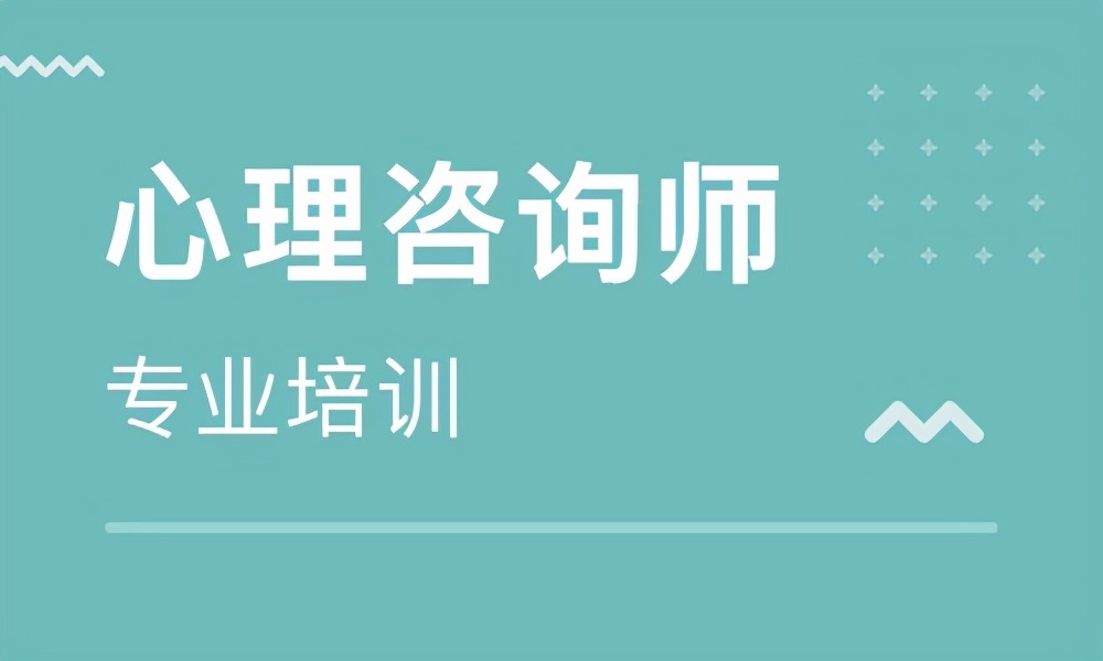 2021心理咨询师应该如何考取