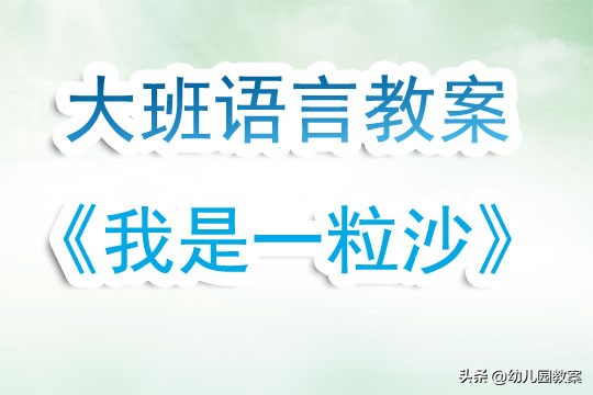 大班公开课语言教案《我是一粒沙》含反思