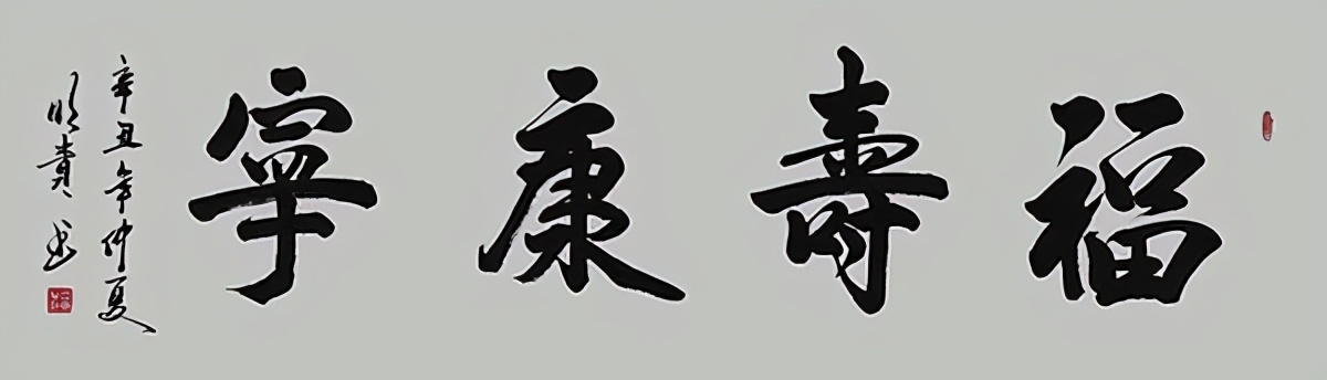 当代书法家屈明贵一一力透纸背 德艺双馨