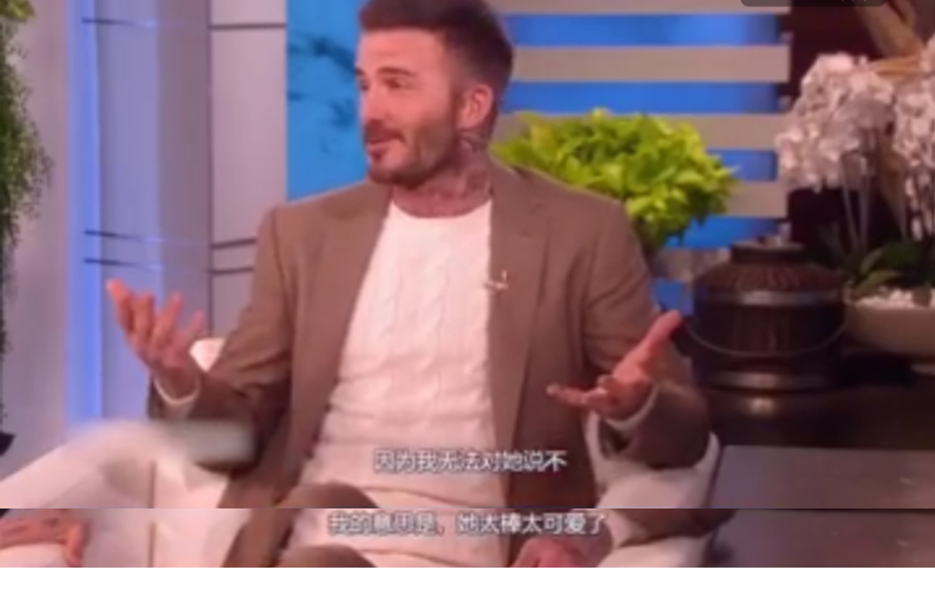 贝克汉姆女儿体型猛涨，身高已达爸爸肩膀，近照发福胳膊粗壮