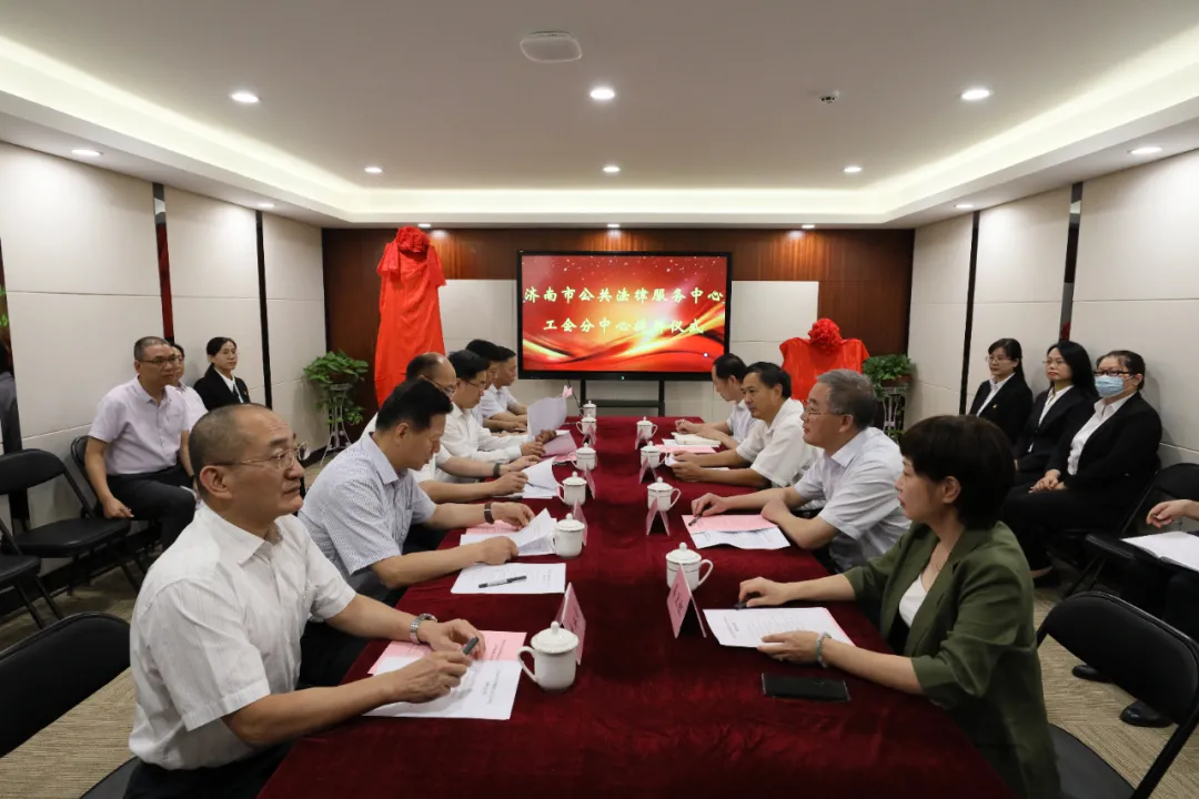 济南市公共法律服务中心工会分中心揭牌成立