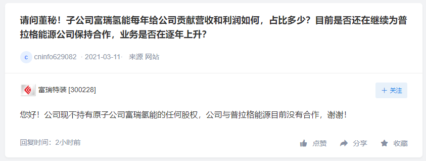华电重工可为客户提供制售氢服务，富瑞特装未持有富瑞氢能股权