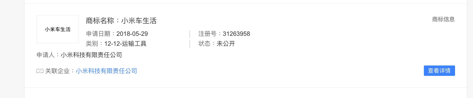 速度太快！“小米汽车”商标被抢注