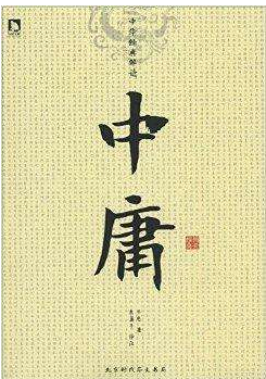 珍藏:《中庸》全文及译文(完整版)