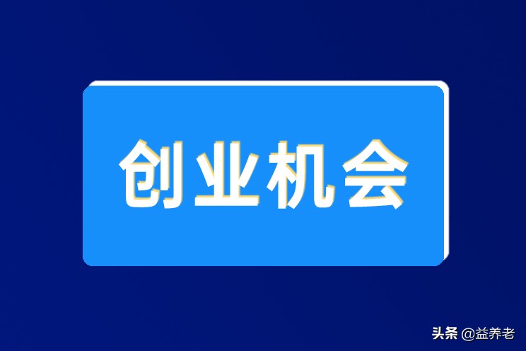 养老行业的创业机会整理，说不准就是下一个万亿市场