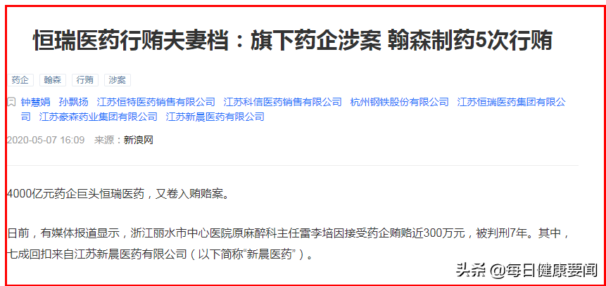 再曝贿赂案：恒瑞医药140万“黑金”腐蚀麻醉科主任