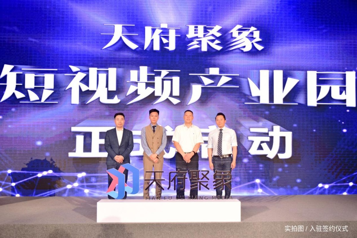 2021西南短视频行业峰会成功举办，政企共建兴隆湖智慧生态朋友圈