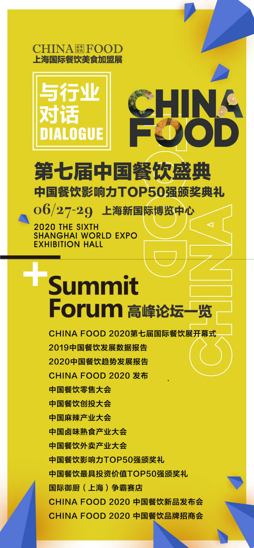 CHINA FOOD 2020上海国际餐饮美食加盟展新展期：6月27日-29日