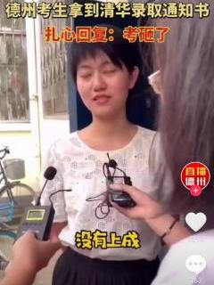 清华|考生收到清华通知书女生说北大考砸了 网友：清华被黑好惨