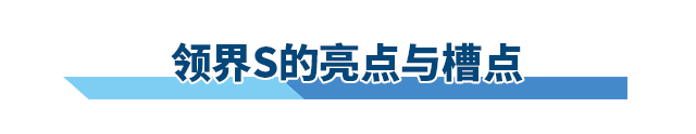 领界S上市指导价10.98万元起，到底值不值得买？