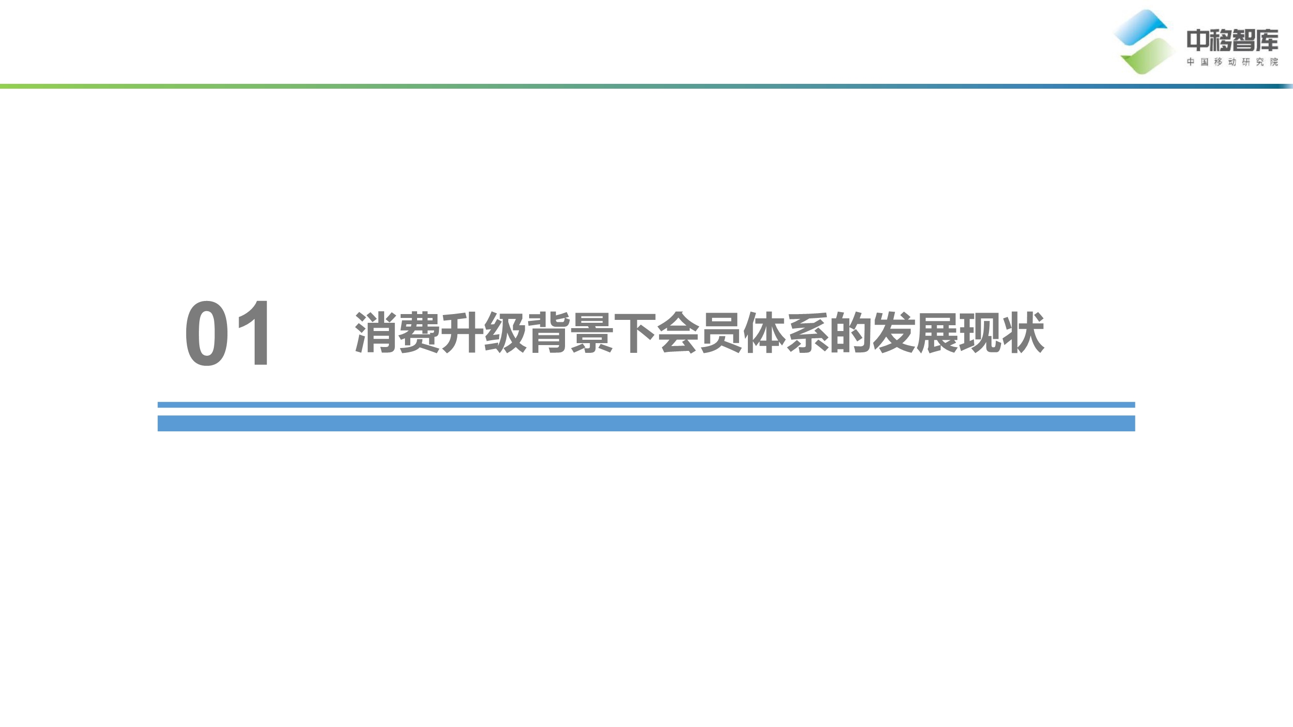 消費升級背景下的會員體系發展模式研究