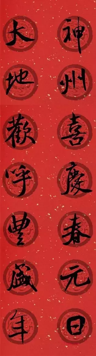 米芾行书集字春联40幅,够用了