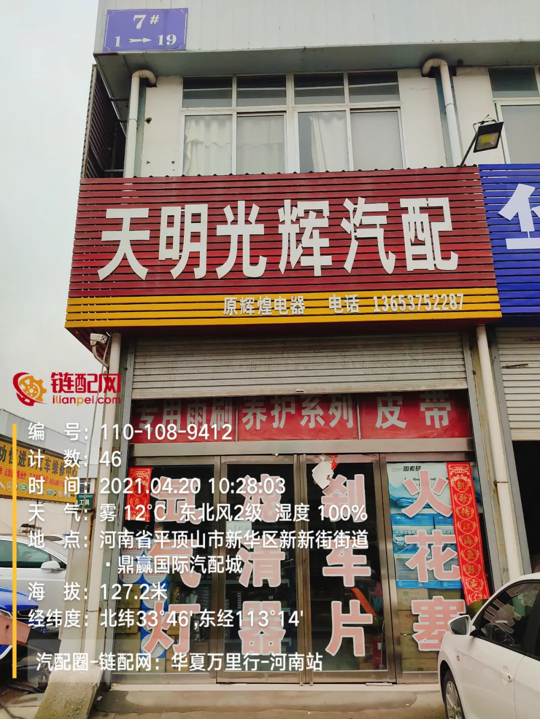 华夏万里行日记——河南省平顶山市鼎赢汽配城、天惠车贸修配城