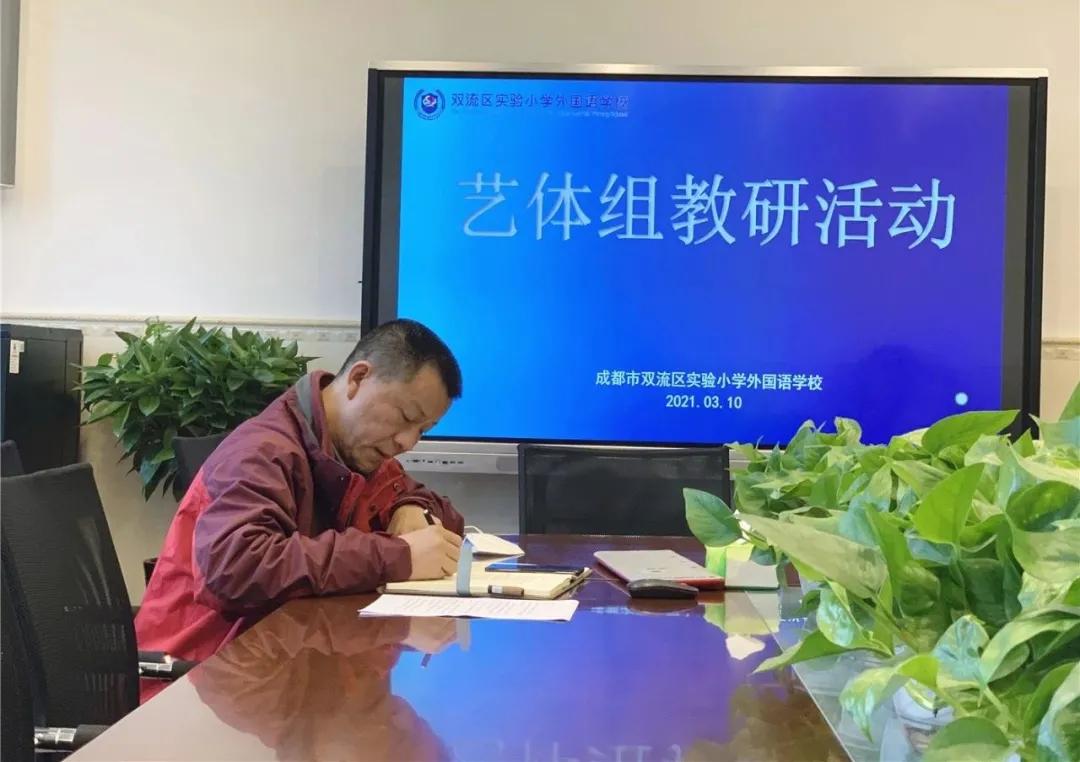 双流区实验小学外国语学校综合艺体组教研活动