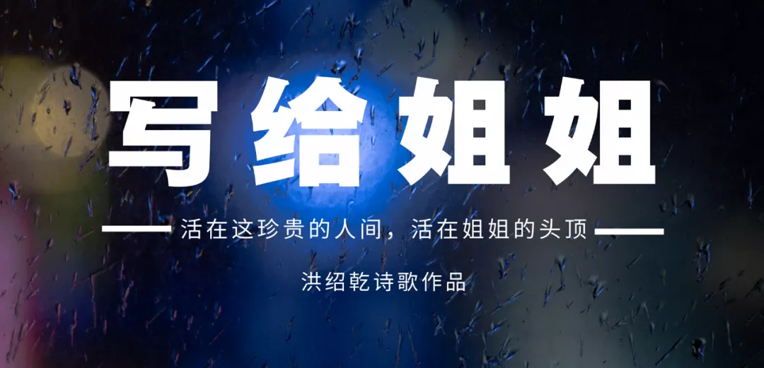 重读作家洪绍乾作品《写给姐姐》在这珍贵的人间/活在姐姐的头顶