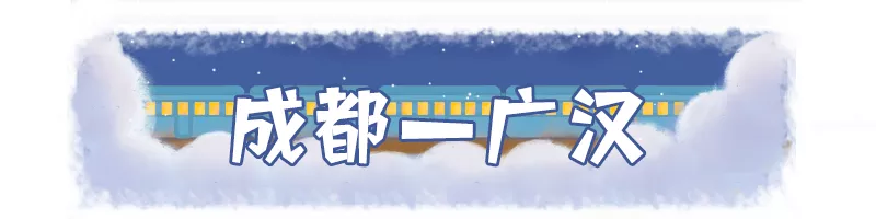 赶紧安排!成都周边这么多好耍的地方,高铁最快18分钟直达!