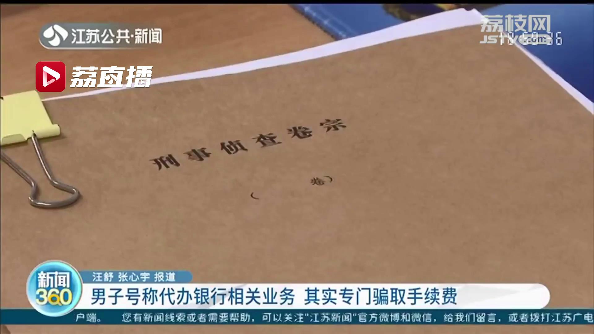 当心受骗！一男子打着代办银行相关业务骗收手续费