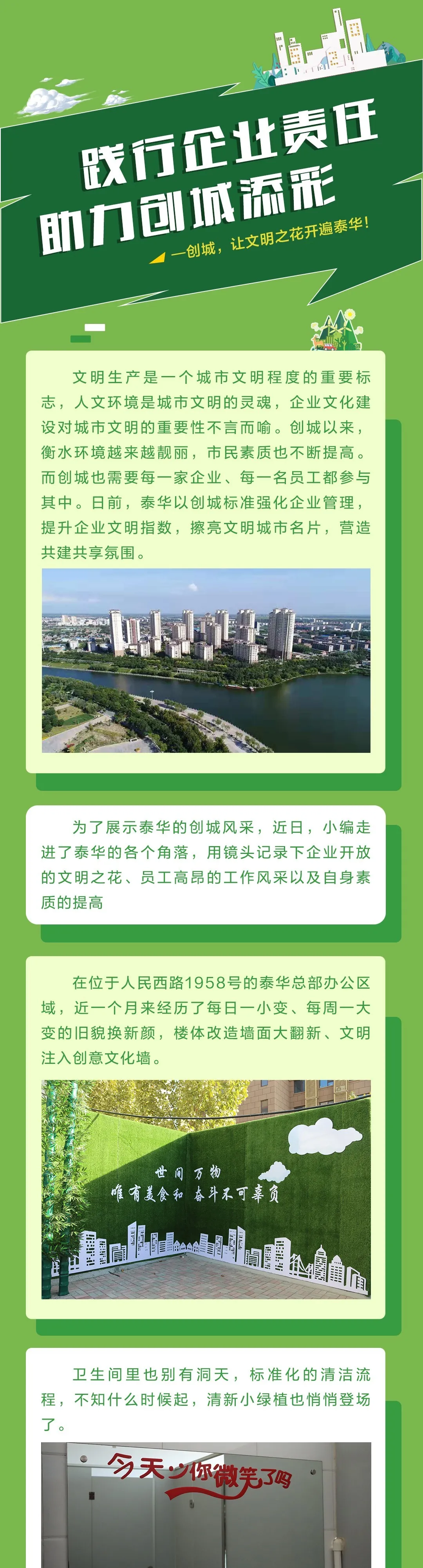 践行企业责任 助力创城添彩