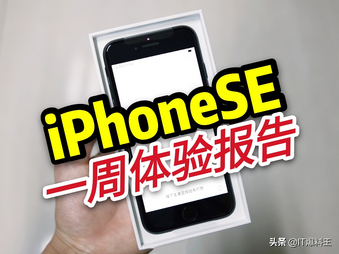 除开A13一无是处？新iPhoneSE一周感受汇报：关键点的地方满是意外惊喜