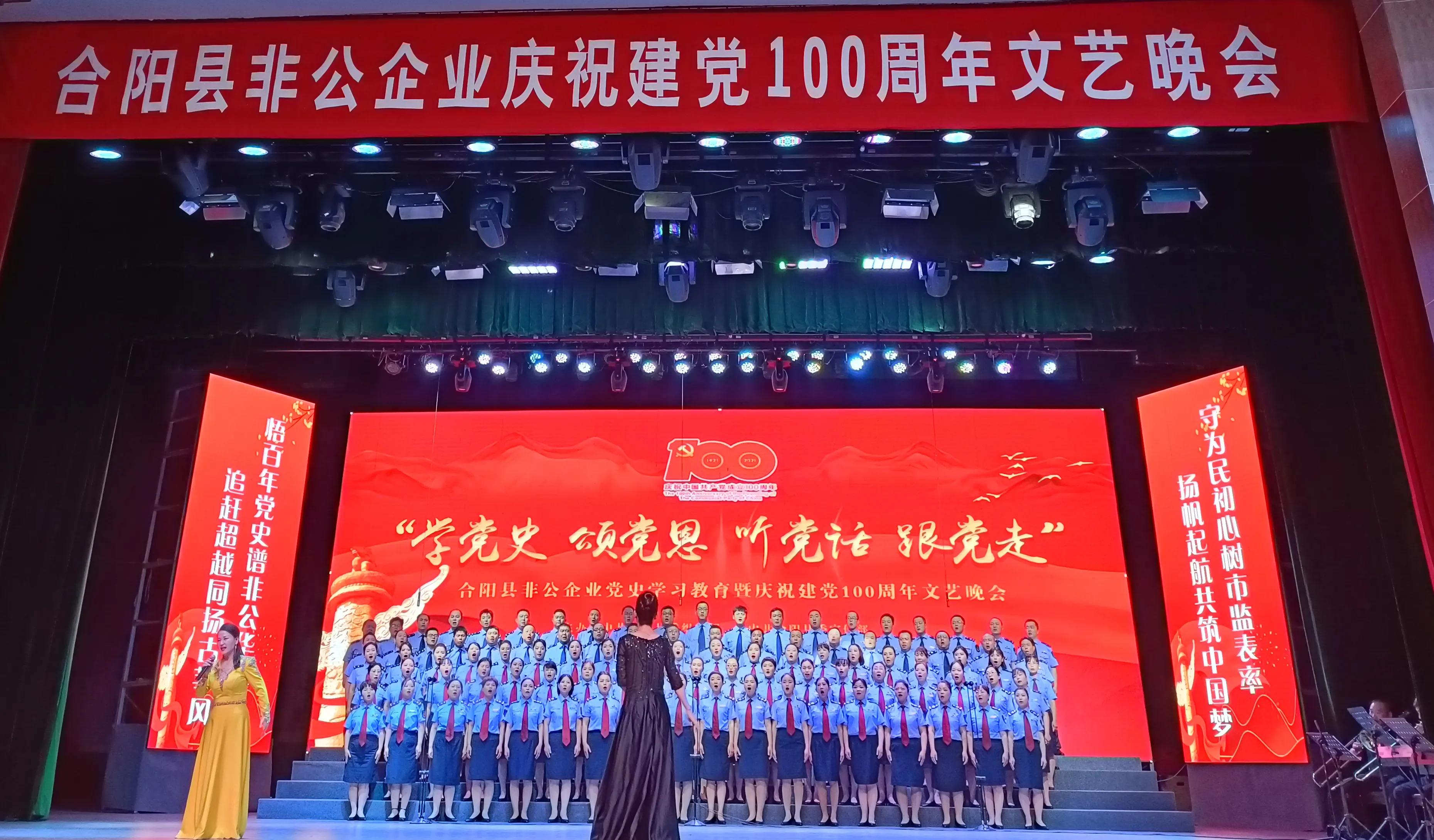 合阳县非公企业党史学习教育暨庆祝建党100周年文艺晚会举办