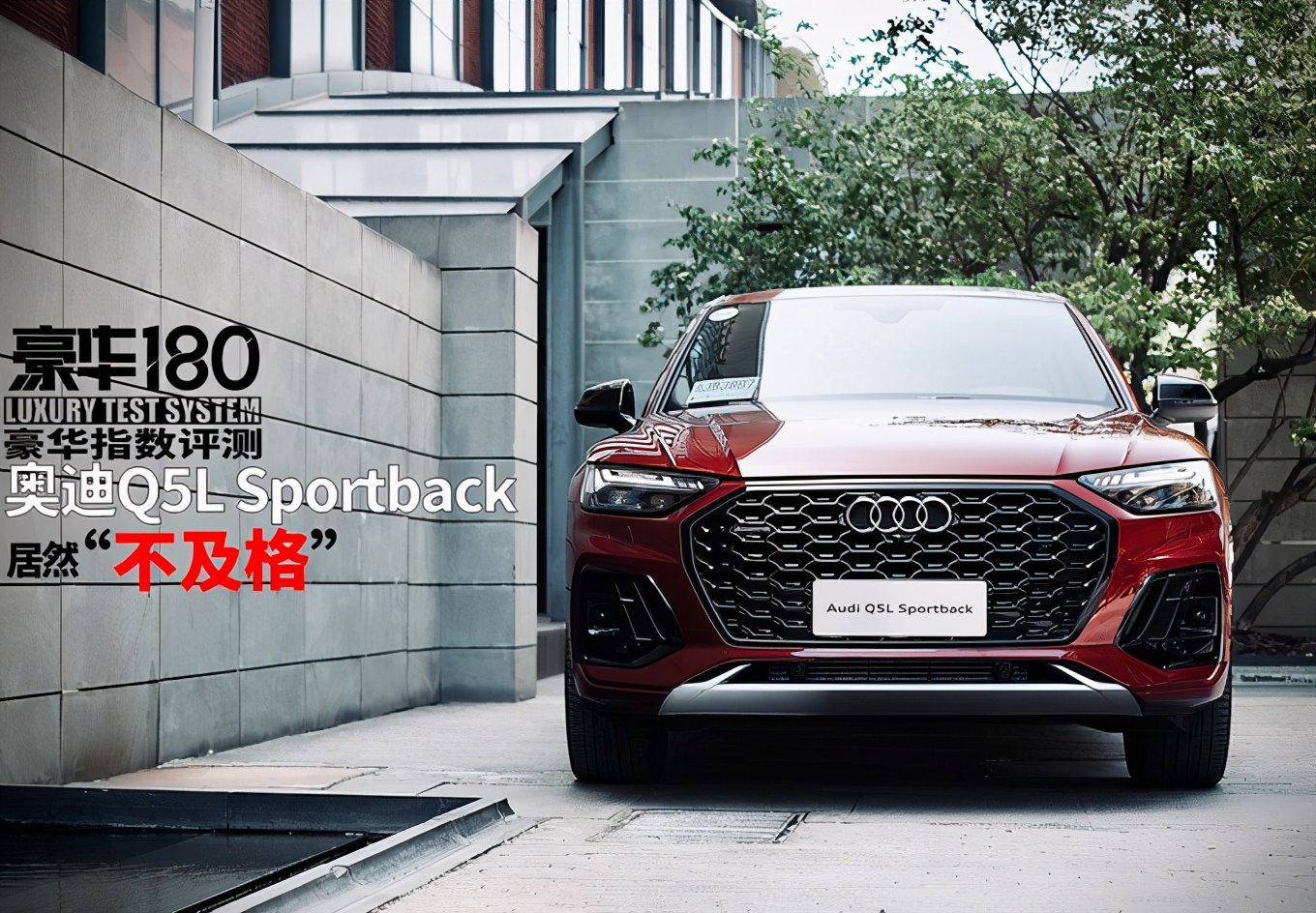 《豪华180》评测：奥迪Q5L Sportback 居然“不及格”