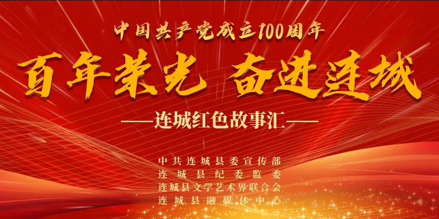 百年榮光·奮進連城 |「連城紅色故事匯(10)」夫妻同就義