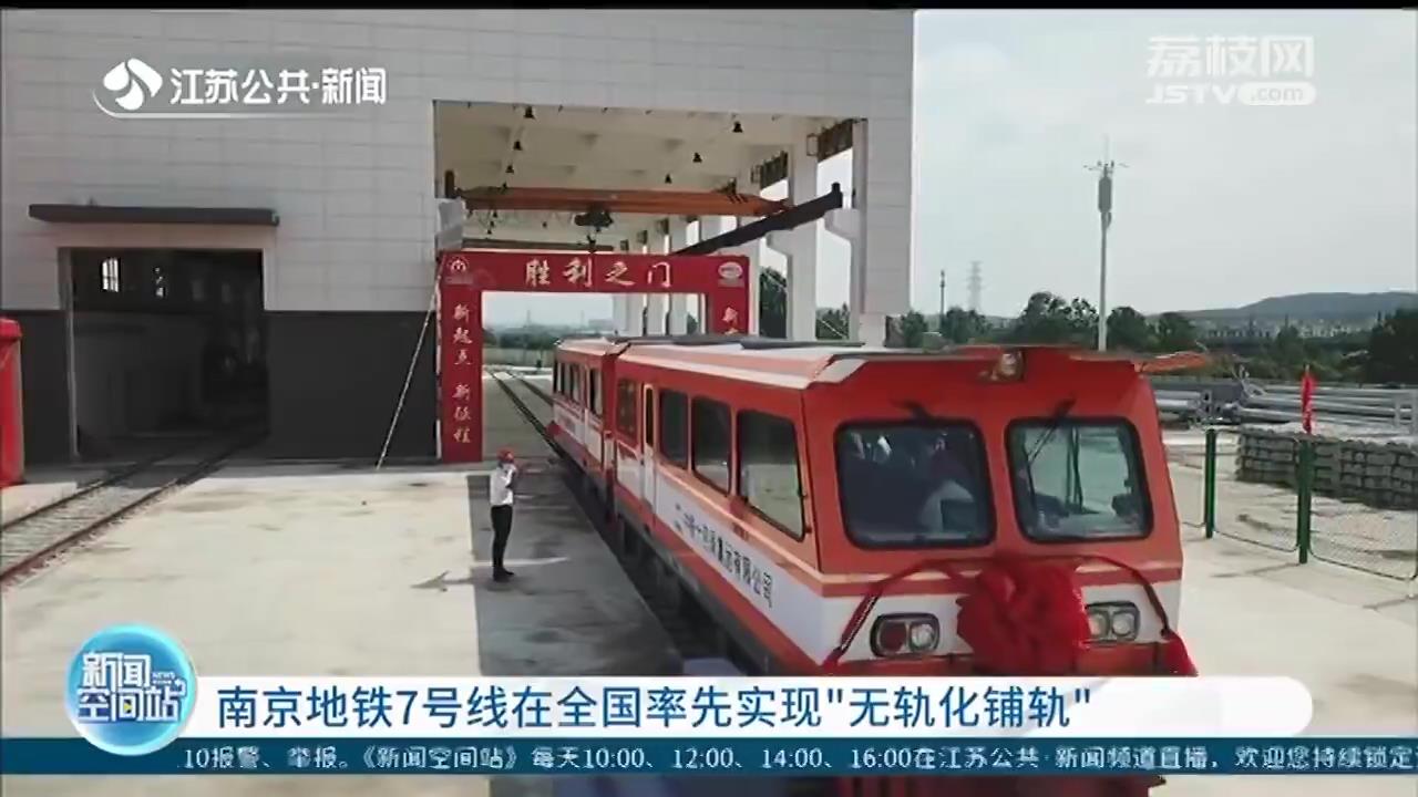 南京地铁7号线在全国率先实现&ldquo;无轨化铺轨&rdquo;，工期缩短一半、行驶更平稳