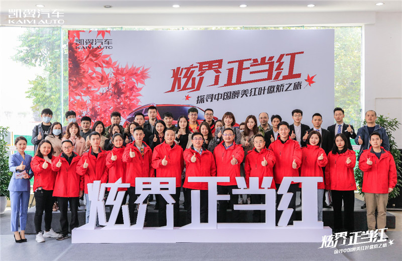 “炫界 正当红——探寻中国醉美红叶傲娇之旅”发车启程