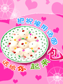 元宵节|正月十五元宵节祝福动图大全 微信朋友圈元宵快乐问候语简短