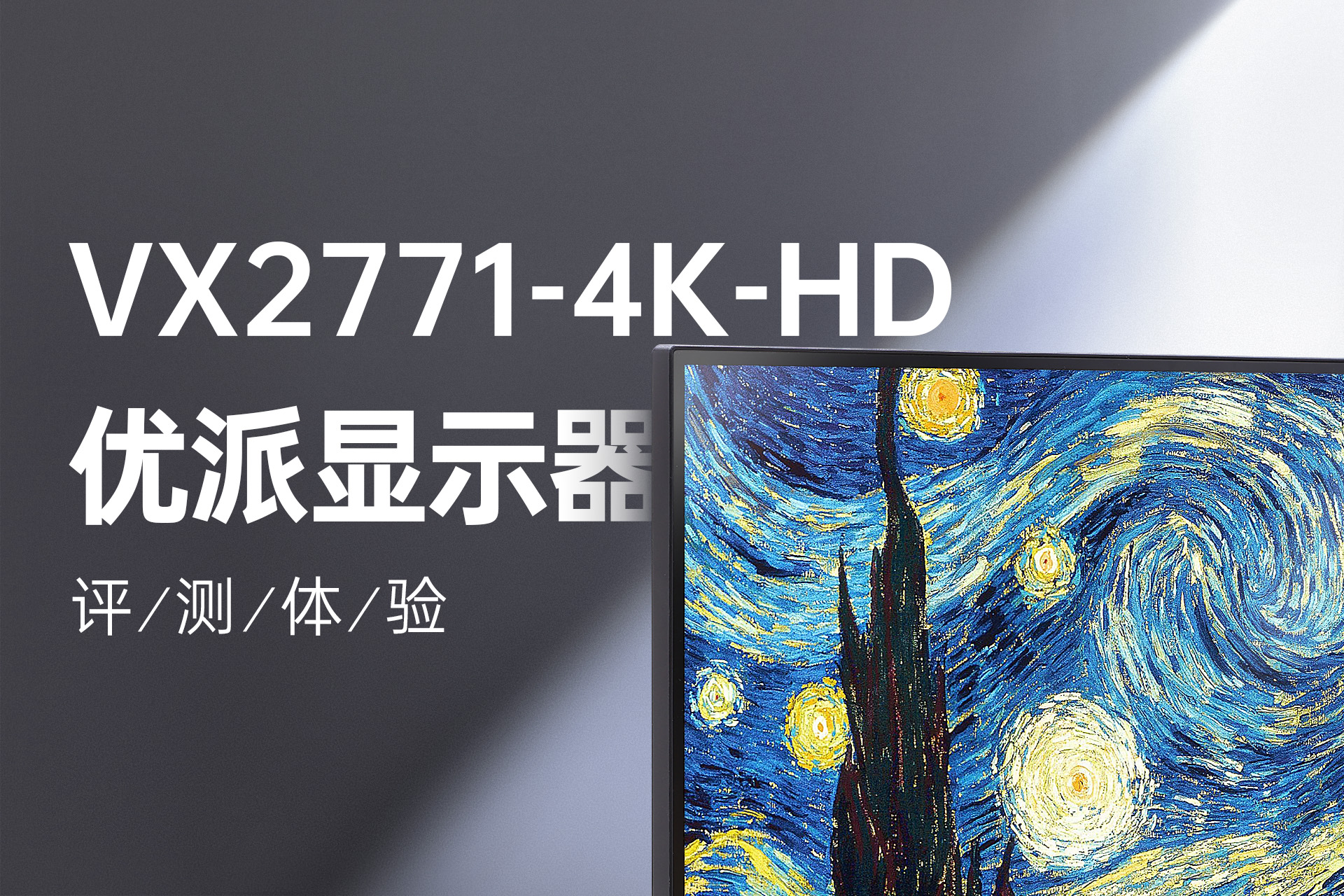 超有性价比的4K分辨率显示器，优派VX2771-4K屏幕体验