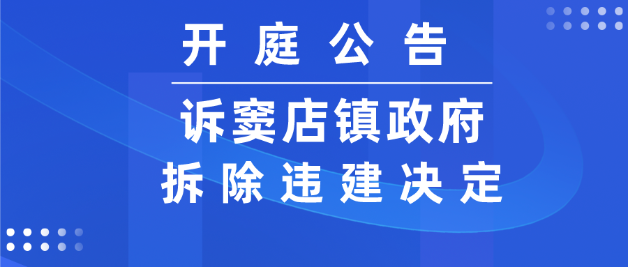 开庭：诉窦店镇政府限期拆除通知一案，房山区法院将开庭审理