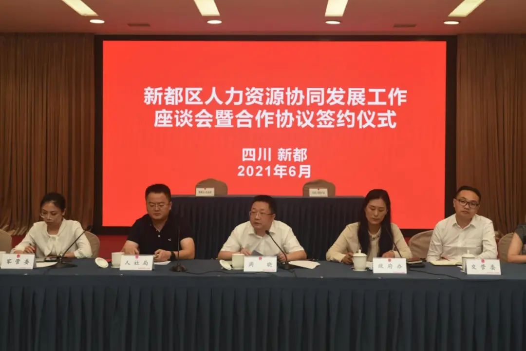 中国成都人力资源服务产业园与新都区共推人力资源产业协同发展
