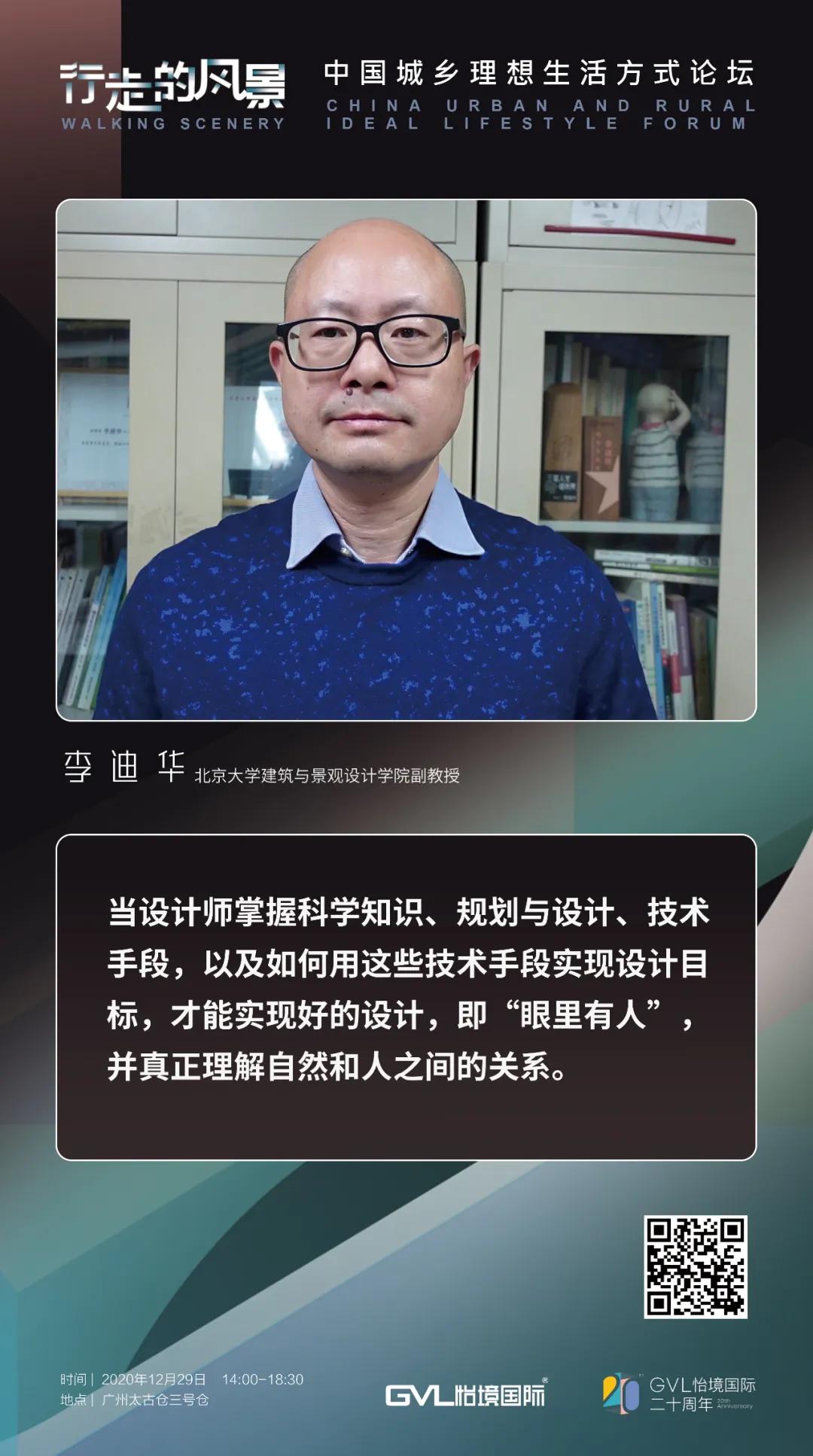 北京大学李迪华教授